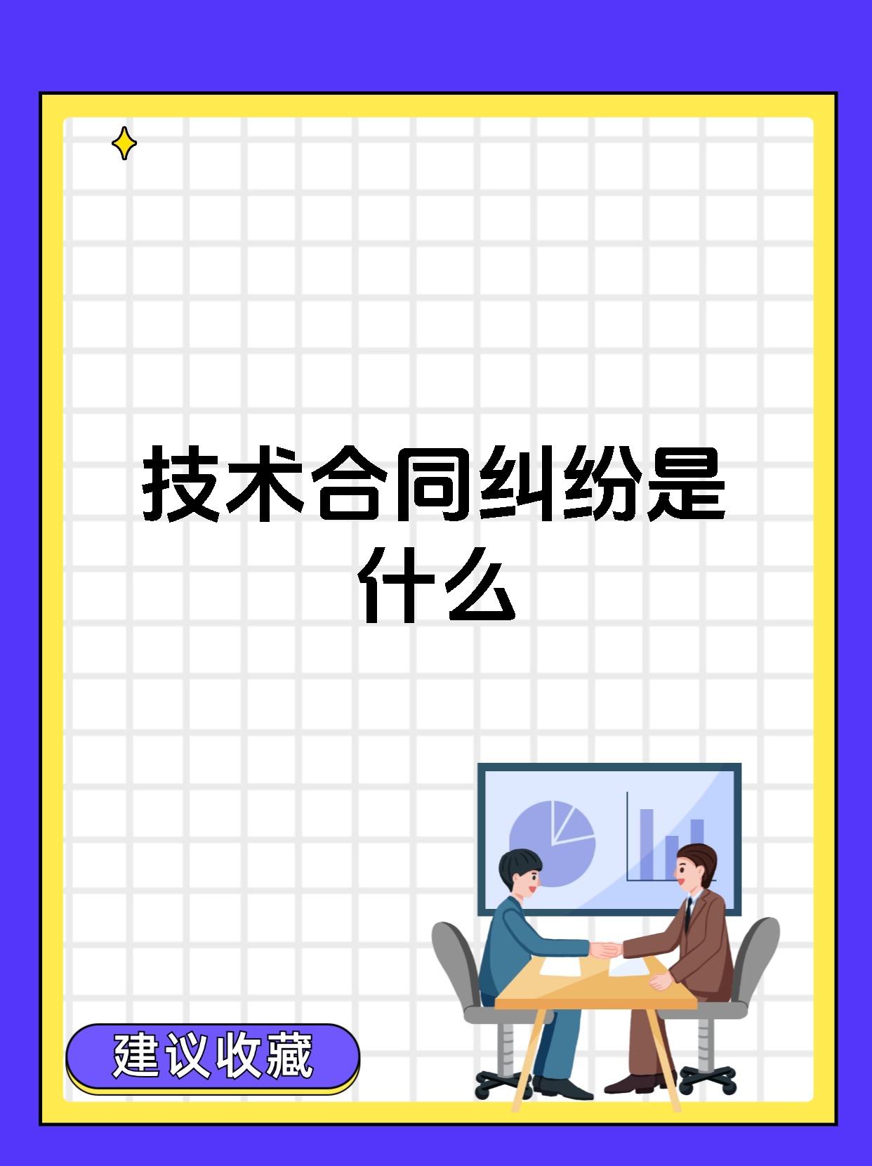 技術(shù)合同糾紛 定義、類型與核心爭(zhēng)議